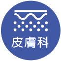 森医院の皮膚科について