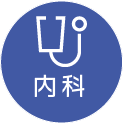 森医院の内科について